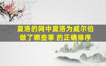 夏洛的网中夏洛为威尔伯做了哪些事 的正确排序